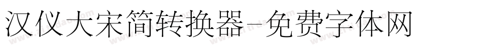 汉仪大宋简转换器字体转换
