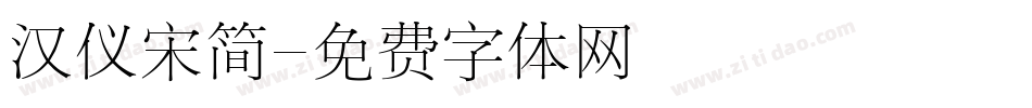 汉仪宋简字体转换