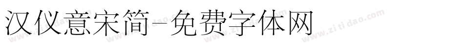 汉仪意宋简字体转换