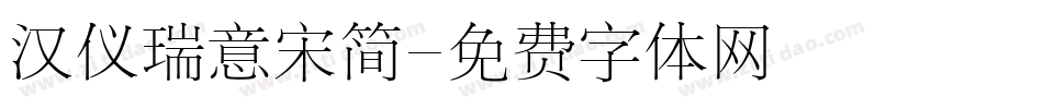 汉仪瑞意宋简字体转换