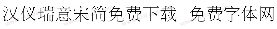 汉仪瑞意宋简免费下载字体转换