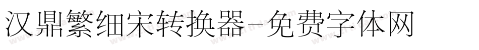 汉鼎繁细宋转换器字体转换