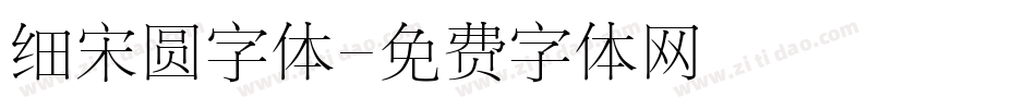 细宋圆字体字体转换