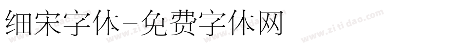 细宋字体字体转换