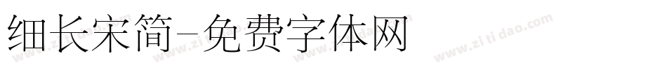 细长宋简字体转换