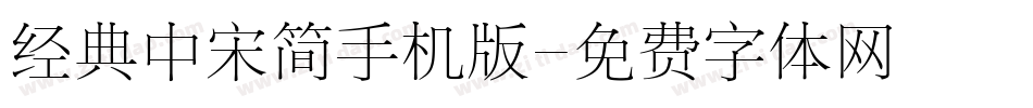 经典中宋简手机版字体转换