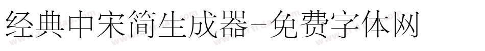 经典中宋简生成器字体转换