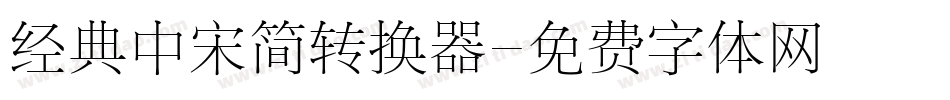 经典中宋简转换器字体转换