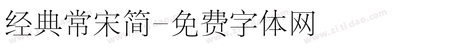 经典常宋简字体转换