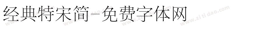 经典特宋简字体转换