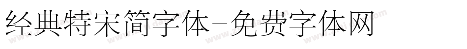 经典特宋简字体字体转换