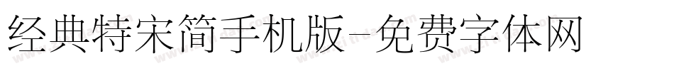经典特宋简手机版字体转换