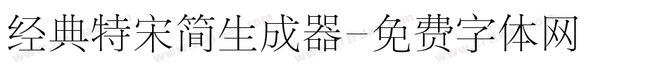 经典特宋简生成器字体转换