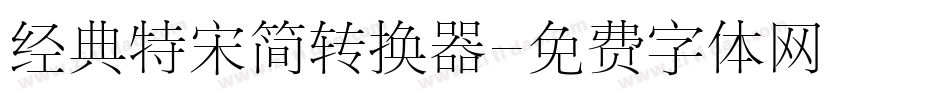 经典特宋简转换器字体转换