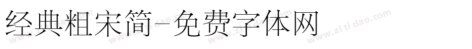 经典粗宋简字体转换