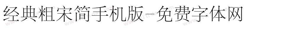 经典粗宋简手机版字体转换