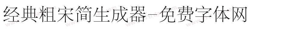 经典粗宋简生成器字体转换