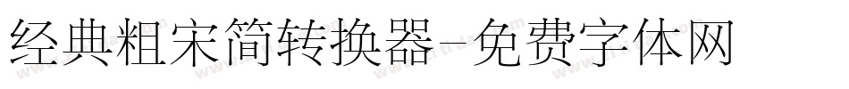 经典粗宋简转换器字体转换