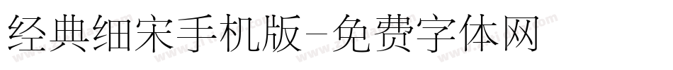 经典细宋手机版字体转换