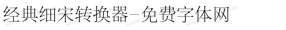 经典细宋转换器字体转换