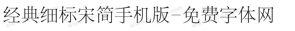 经典细标宋简手机版字体转换