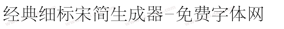 经典细标宋简生成器字体转换