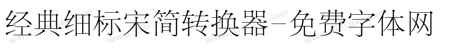 经典细标宋简转换器字体转换