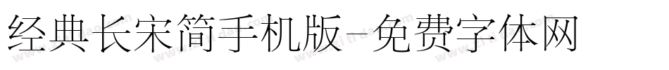 经典长宋简手机版字体转换