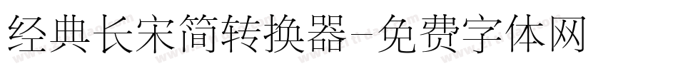 经典长宋简转换器字体转换