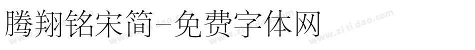 腾翔铭宋简字体转换