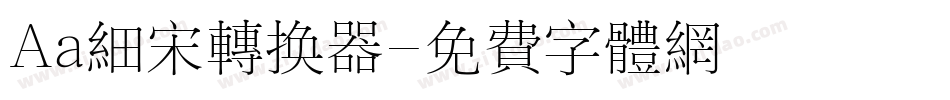 Aa细宋转换器字体转换