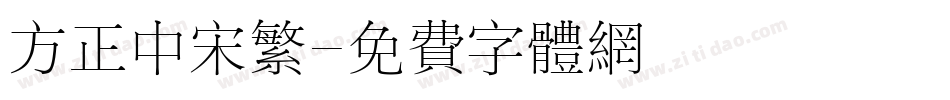 方正中宋繁字体转换