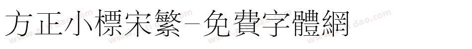 方正小标宋繁字体转换