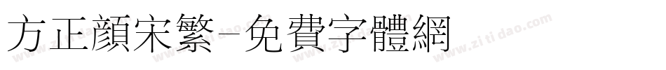 方正颜宋繁字体转换