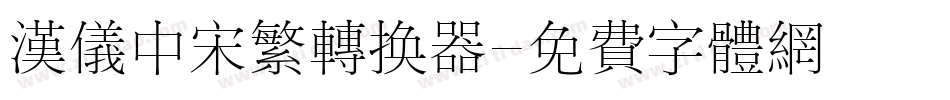 汉仪中宋繁转换器字体转换