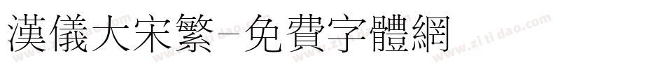 汉仪大宋繁字体转换