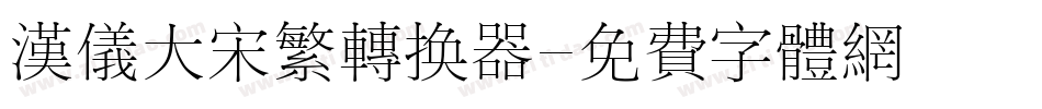 汉仪大宋繁转换器字体转换