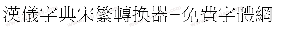 汉仪字典宋繁转换器字体转换