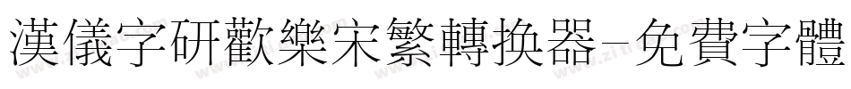 汉仪字研欢乐宋繁转换器字体转换