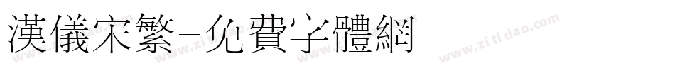 汉仪宋繁字体转换