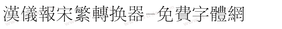 汉仪报宋繁转换器字体转换