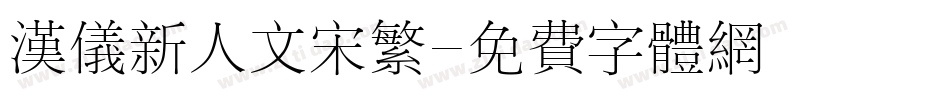 汉仪新人文宋繁字体转换