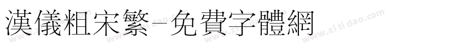 汉仪粗宋繁字体转换