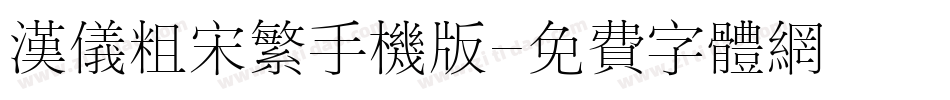 汉仪粗宋繁手机版字体转换