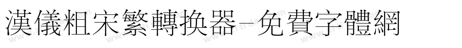 汉仪粗宋繁转换器字体转换