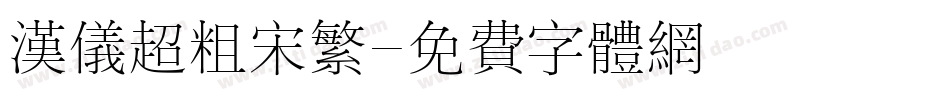 汉仪超粗宋繁字体转换