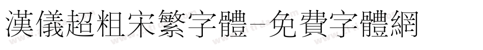 汉仪超粗宋繁字体字体转换