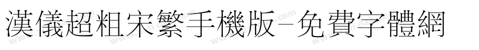 汉仪超粗宋繁手机版字体转换