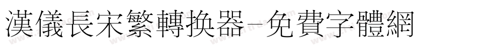 汉仪长宋繁转换器字体转换