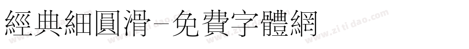 经典细圆滑字体转换
